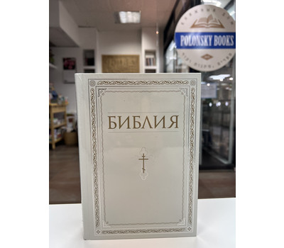 Перейти на страницу товара Библия. Книги Священного Писания Ветхого и Нового Завета. РПЦ. Полное издание с неканоническими книгами.