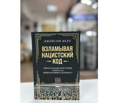 Перейти на страницу товара Взламывая нацистский код: Нерассказанная история агента А12, предсказавшего Холокост