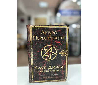 Перейти на страницу товара Клуб Дюма, или Тень Ришелье