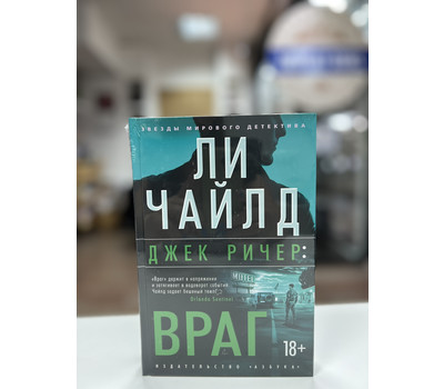 Перейти на страницу товара Джек Ричер: Враг