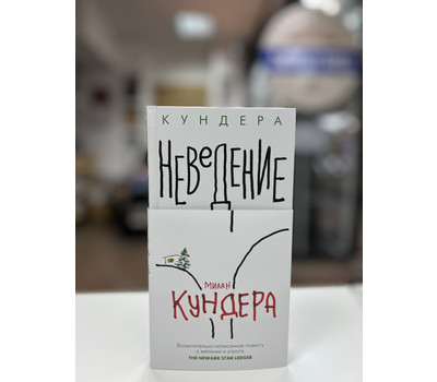 Перейти на страницу товара Неведение