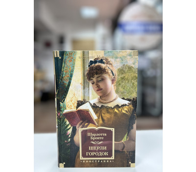 Перейти на страницу товара Шерли. Городок: романы