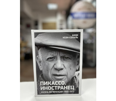 Перейти на страницу товара Пикассо. Иностранец. Жизнь во Франции 1900–1973