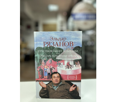 Перейти на страницу товара Грустное лицо комедии, или Наконец подведенные итоги