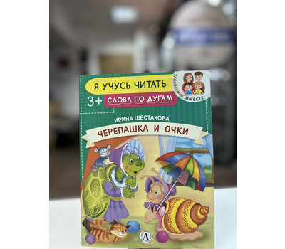 Перейти на страницу товара Черепашка и очки