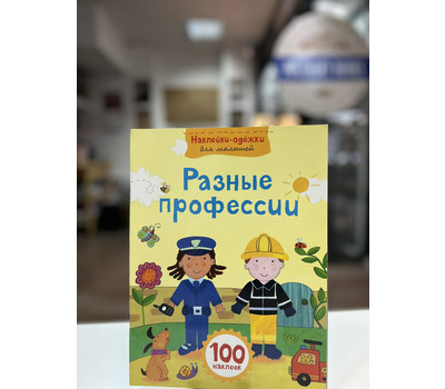 Перейти на страницу товара Разные профессии