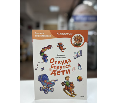 Перейти на страницу товара Откуда берутся дети. Детская энциклопедия (Чевостик)