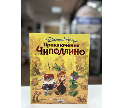 Перейти на страницу товара Приключения Чиполлино