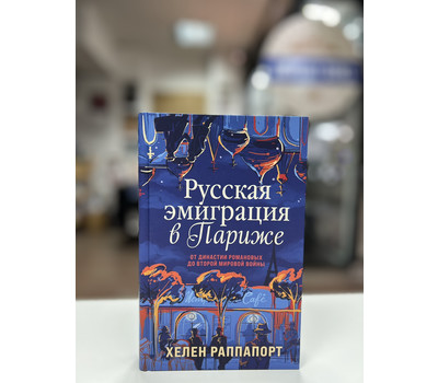 Перейти на страницу товара Русская эмиграция в Париже. От династии Романовых до Второй мировой войны