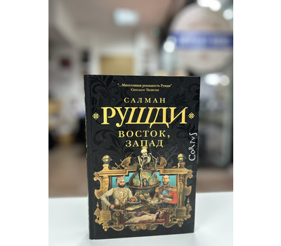 Перейти на страницу товара Восток, Запад