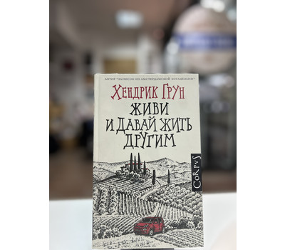 Перейти на страницу товара Живи и давай жить другим