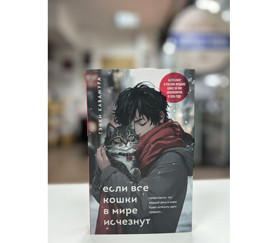 Перейти на страницу товара Если все кошки в мире исчезнут