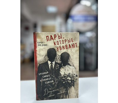 Перейти на страницу товара Пары, которые убивают. Хроники самых кровавых союзов
