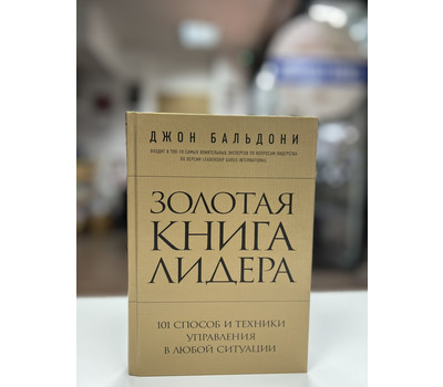 Перейти на страницу товара Золотая книга лидера. 101 способ и техники управления в любой ситуации