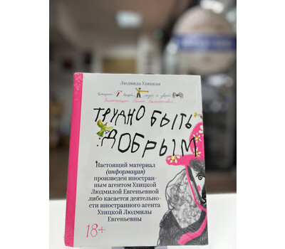 Трудно быть добрым