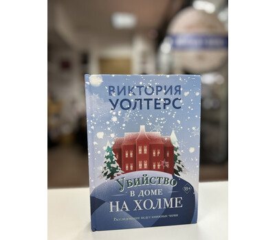 Убийство в доме на холме