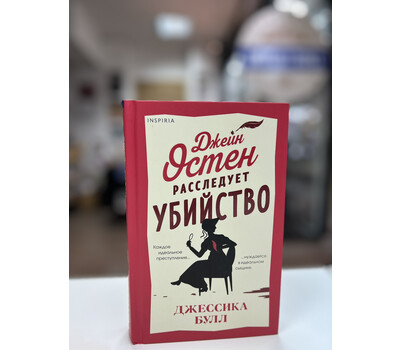 Джейн Остен расследует убийство