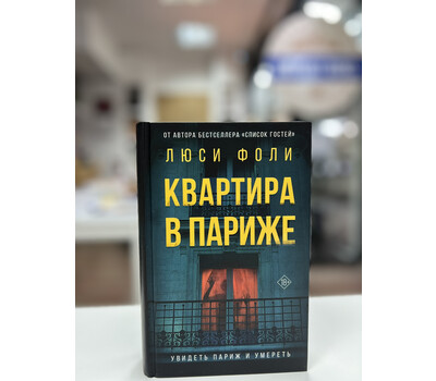 Квартира в Париже