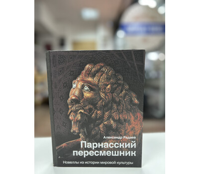 Перейти на страницу товара Парнасский пересмешник. Новеллы из истории мировой культуры