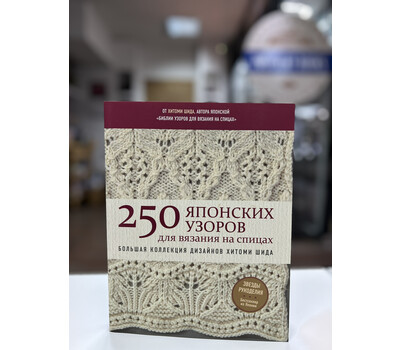 250 японских узоров для вязания на спицах. Большая коллекция дизайнов Хитоми Шида. Библия вязания на спицах (мягкая обложка)