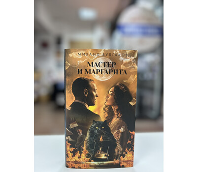 Перейти на страницу товара Мастер и Маргарита