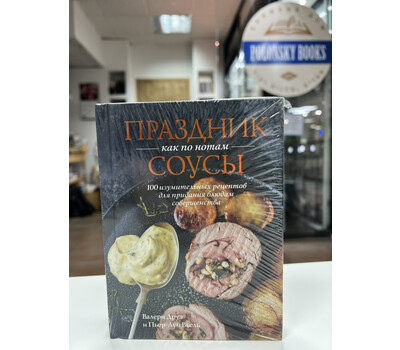 Праздник как по нотам. Соусы: 100 изумительных рецептов для придания блюдам совершенства (хюгге-формат)