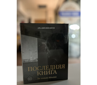 Перейти на страницу товара Ипполитов. Последняя книга. Не только Италия