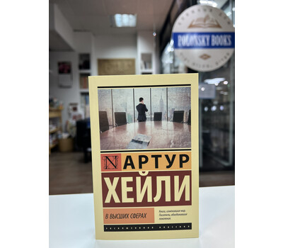 Перейти на страницу товара В высших сферах