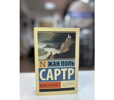 Перейти на страницу товара Бытие и ничто
