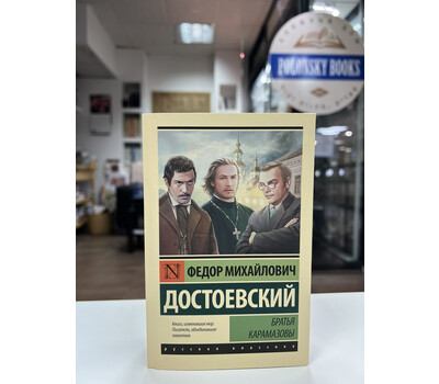 Перейти на страницу товара Братья Карамазовы