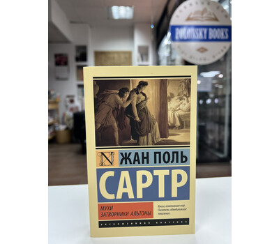Перейти на страницу товара Мухи. Затворники Альтоны: пьесы