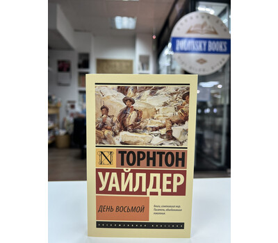 Перейти на страницу товара День восьмой