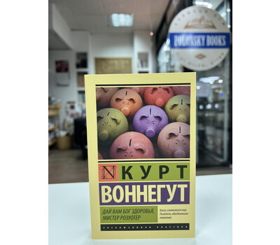 Перейти на страницу товара Дай Вам Бог здоровья, мистер Розуотер