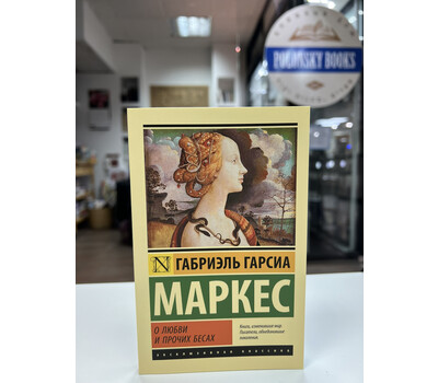Перейти на страницу товара О любви и прочих бесах