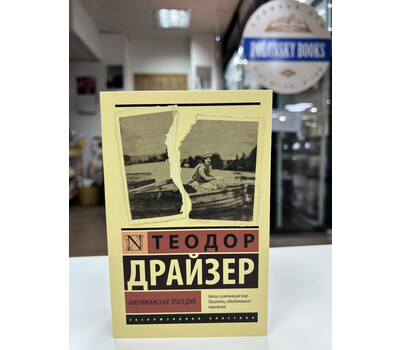 Перейти на страницу товара Американская трагедия