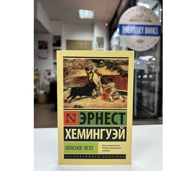 Перейти на страницу товара Опасное лето