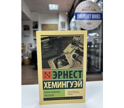 Перейти на страницу товара Пятая колонна. Рассказы