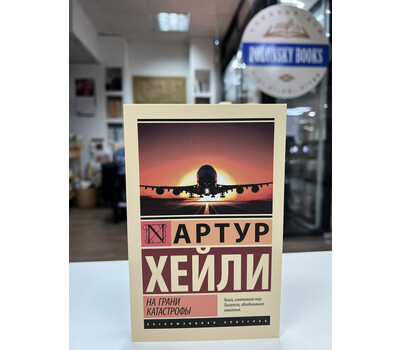 Перейти на страницу товара На грани катастрофы (новый перевод)