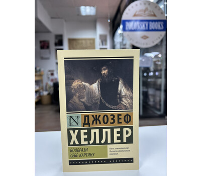 Перейти на страницу товара Вообрази себе картину