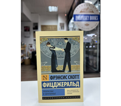 Перейти на страницу товара Прекрасные и обреченные