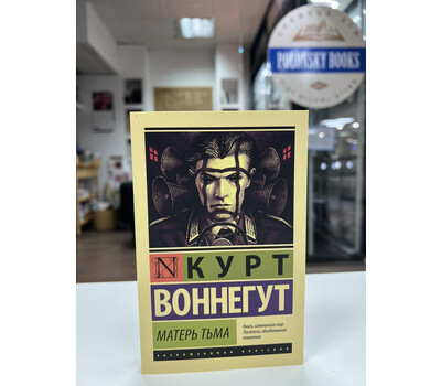 Матерь Тьма: роман