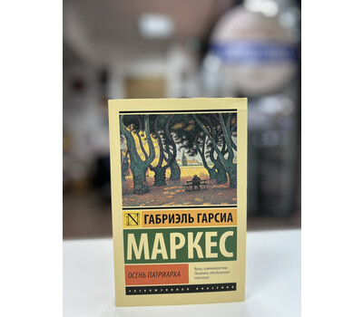 Осень патриарха
