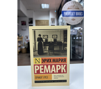 Приют Грез (новый перевод)