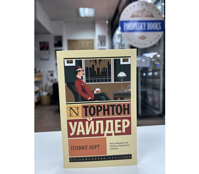 Теофил Норт