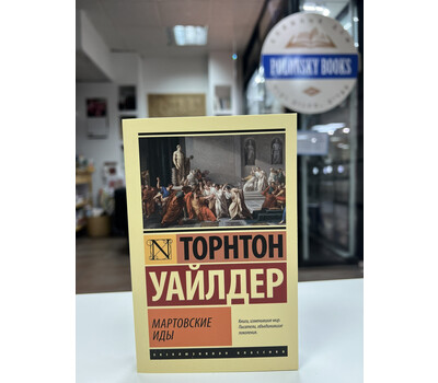 Мартовские иды