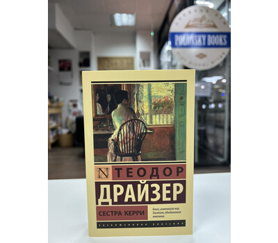 Перейти на страницу товара Сестра Керри