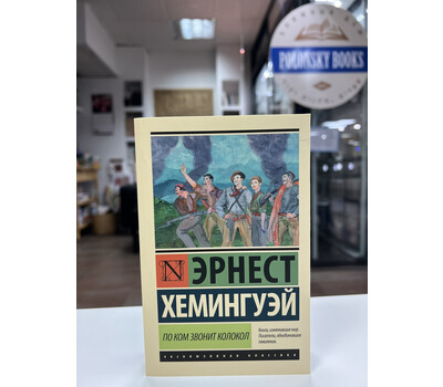 Перейти на страницу товара По ком звонит колокол