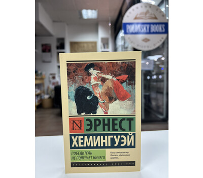 Перейти на страницу товара Победитель не получает ничего. Мужчины без женщин