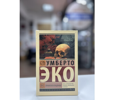 Перейти на страницу товара Пражское кладбище