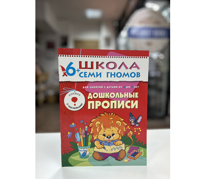Перейти на страницу товара Дошкольные прописи. Для занятий с детьми от 6 до 7 лет